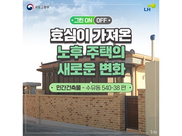 9월카드뉴스 -  그린ON&OFF 수유동 편